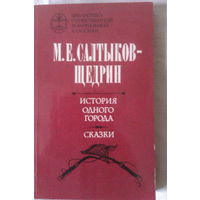 Салтыков-Щедрин М.Е. "История одного города"