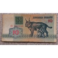 10 рублей 1992г. АВ 0002059 короткий номер