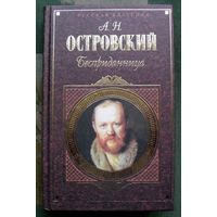 Бесприданница. А. Н. Островский. Серия Русская классика.