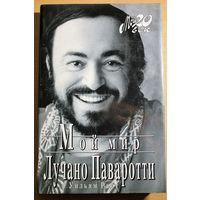 Лучано Паваротти "Мой мир" изд-во "Вагриус" серия "Мой 20-й век", "Мой ХХ век"