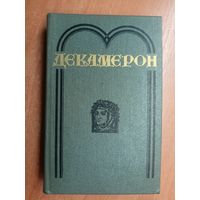 Джованни Боккаччо "Декамерон"