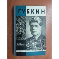 Яков Кумок "Губкин" из серии "Жизнь замечательных людей. ЖЗЛ"