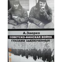 А.Заерко "Советско-финская война глазами заключенных"