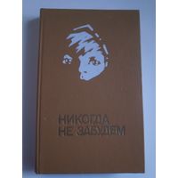 Никогда не забудем. Рассказы белорусских детей о днях Великой Отечественной войны.