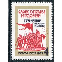 СССР 1975. Слово о полку Игореве