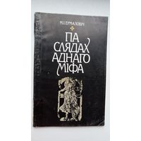 Мікола Ермаловіч - Па слядах аднаго міфа