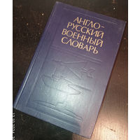 Судзиловский, Г.А.; Полюхин, В.М.; Шевчук, В.Н. и др. Англо-русский военный словарь том 2 ОБМЕН!