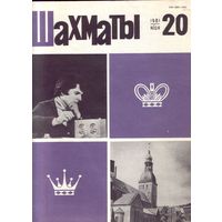 Шахматы 20-1981