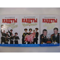 Кадеты. 3 книги.