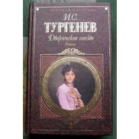 Дворянское гнездо. Иван Тургенев. Серия Русская классика.