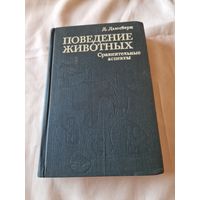 Поведение животных. Сравнительные аспекты Д. Дьюсбери