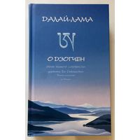 Далай-лама о дзогчен. Учения великого совершенства, дарованные Его Святейшеством Далай-ламой XIV на Западе. /М.: Открытый мир   2007г.