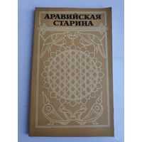 Аравийская старина. Из древней арабской поэзии и прозы.