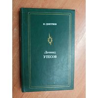 Юрий Дмитриев "Леонид Утесов" из серии "Мастера советской эстрады"