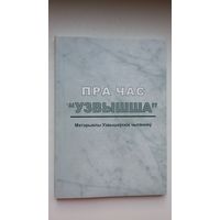 Пра час "Узвышша": матэрыялы Узвышаўскіх чытанняў. 2008. Выпуск 4