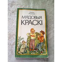 Мядовыя краскі - Алесь Рылько\11д