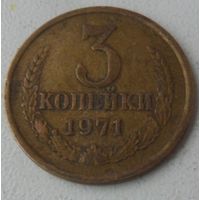 3 копейки СССР 1971 г.в.
