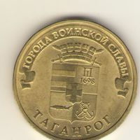 10 рублей 2015 г. ГВС. Таганрог. СпМД. А