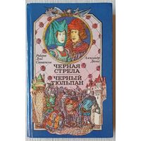 Черная стрела. Черный тюльпан | Дюма Александр, Стивенсон Роберт Льюис