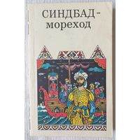 Синдбад-мореход. Арабские сказки | М. Салье