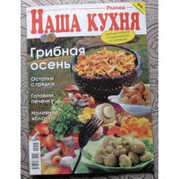 Наша кухня Номер 9 2008, Наша кухня номер 10 2009. - 2 шт.