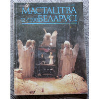 Журнал Мастацтва Беларусi. номер 12 1990 год