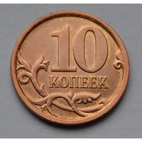 Россия, 10 копеек 2007 г. М.