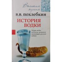 Вильям Похлебкин "История Водки" серия "Высокая Кухня"
