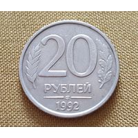 20 Рублей. 1992 год. (ЛМД)./не магнитная/. - 1