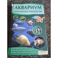 АКВАРИУМ-ПРАКТИЧЕСКОЕ РУКОВОДСТВО