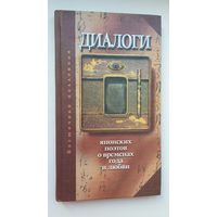 Диалоги японских поэтов о временах года и любви. Поэтический турнир во дворце императрицы