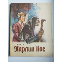 В. Гауф. Карлик Нос