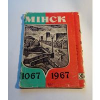 Полный комплект открыток(6шт) 900 лет Минску.1967г.