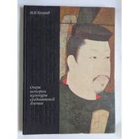 Н.И.Конрад. Очерки истории культуры средневековой Японии