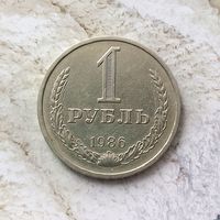 1 рубль 1986 года СССР.  Красивая монета!