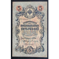 5 рублей 1909 Шипов - Богатырев РХ 918510 #0171