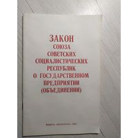 Закон Союза Советских Социалистических республик.\2
