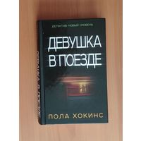 Пола Хокинс. Девушка в поезде Серия: Детектив: новый уровень