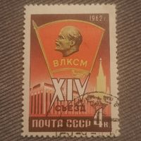 СССР 1962. XIV съезд ВЛКСМ