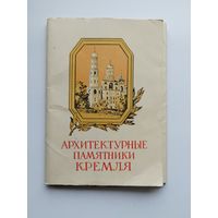 Архитектурные памятники Кремля. 1957 год. 15 открыток