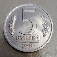 5 рублей 1991 ЛМД. Брак раскол штемпеля