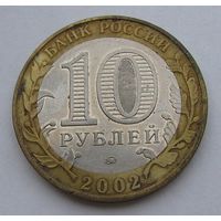 10 рублей Дербент РФ Россия