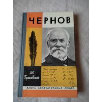 Лев Гумилевский. Чернов. ЖЗЛ. 1975 г.