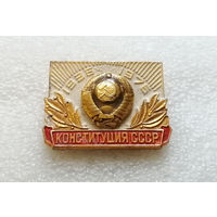 Конституция СССР 1936-1976 г.г. Герб СССР #0157-LP3