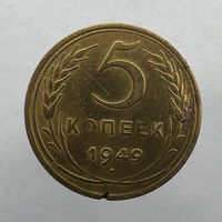 5 копеек 1949 год
