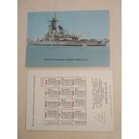 Карманный календарик. Корабль Айова.1993 год