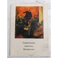 Современная живопись Белоруссии.