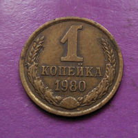 1 копейка 1980 года СССР #05