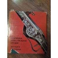 Книга 1971 года старинное огнестрельное оружие