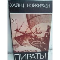 Х.Нойкирхен. Пираты